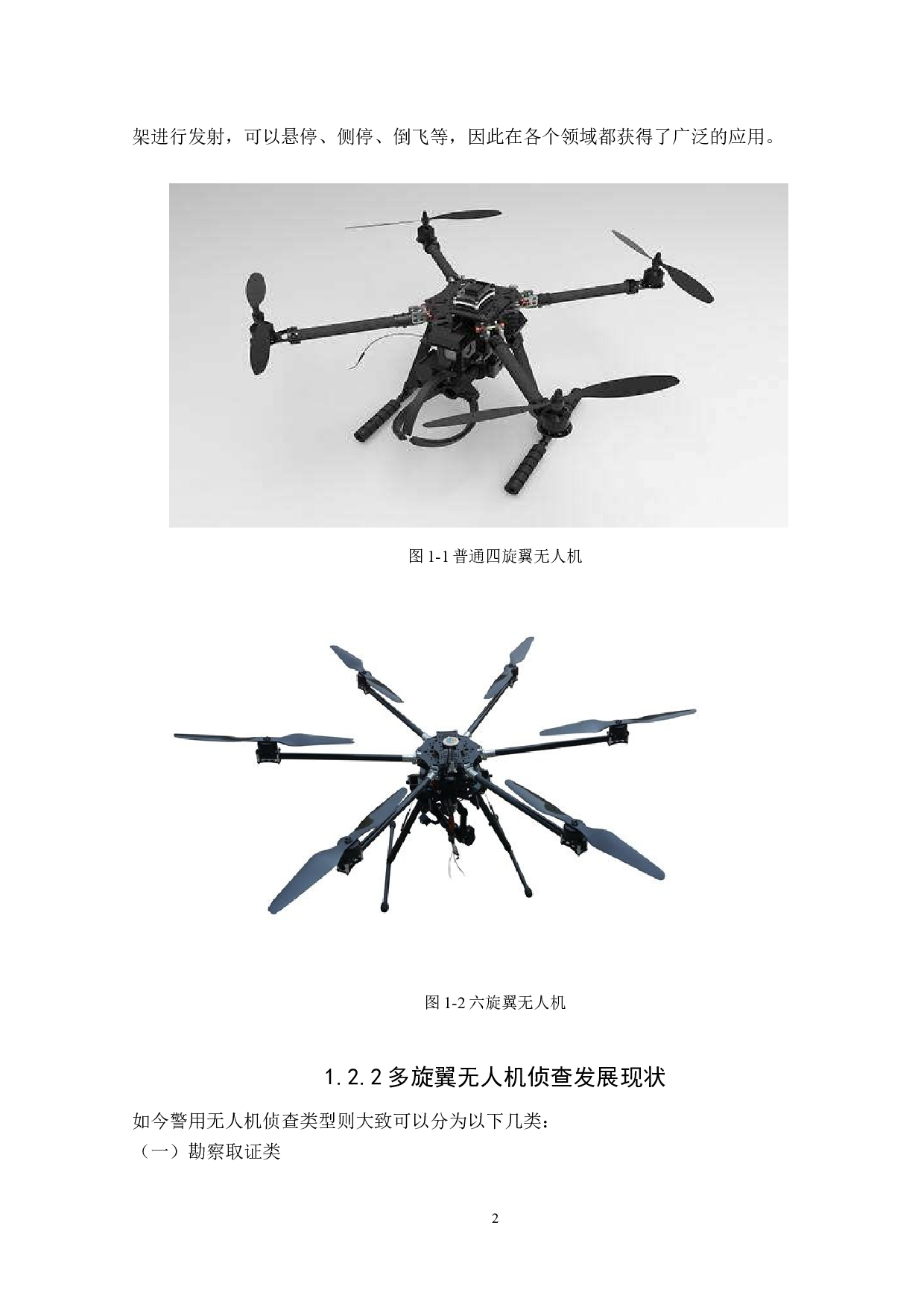 多旋翼无人机在警用侦查领域的应用研究-16246字.docx 第6页
