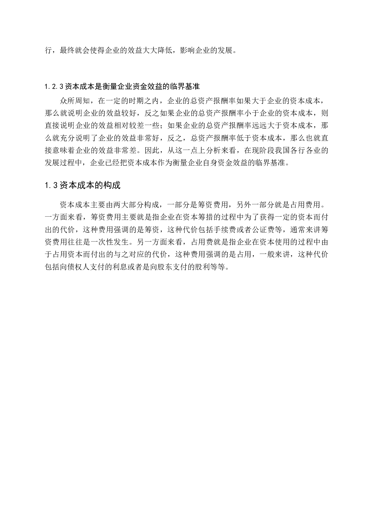 企业资本成本决策的探讨-12247字.docx 第8页