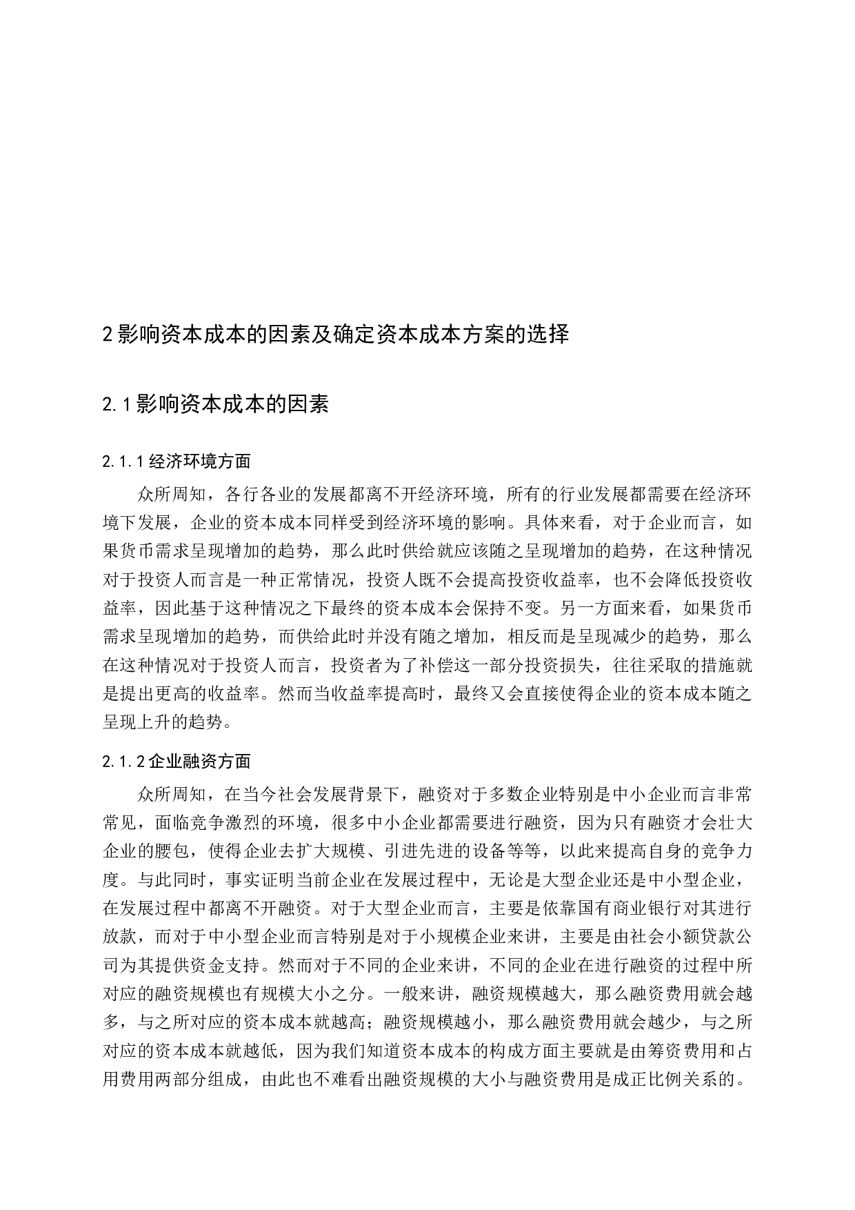 企业资本成本决策的探讨-12247字.docx 第9页