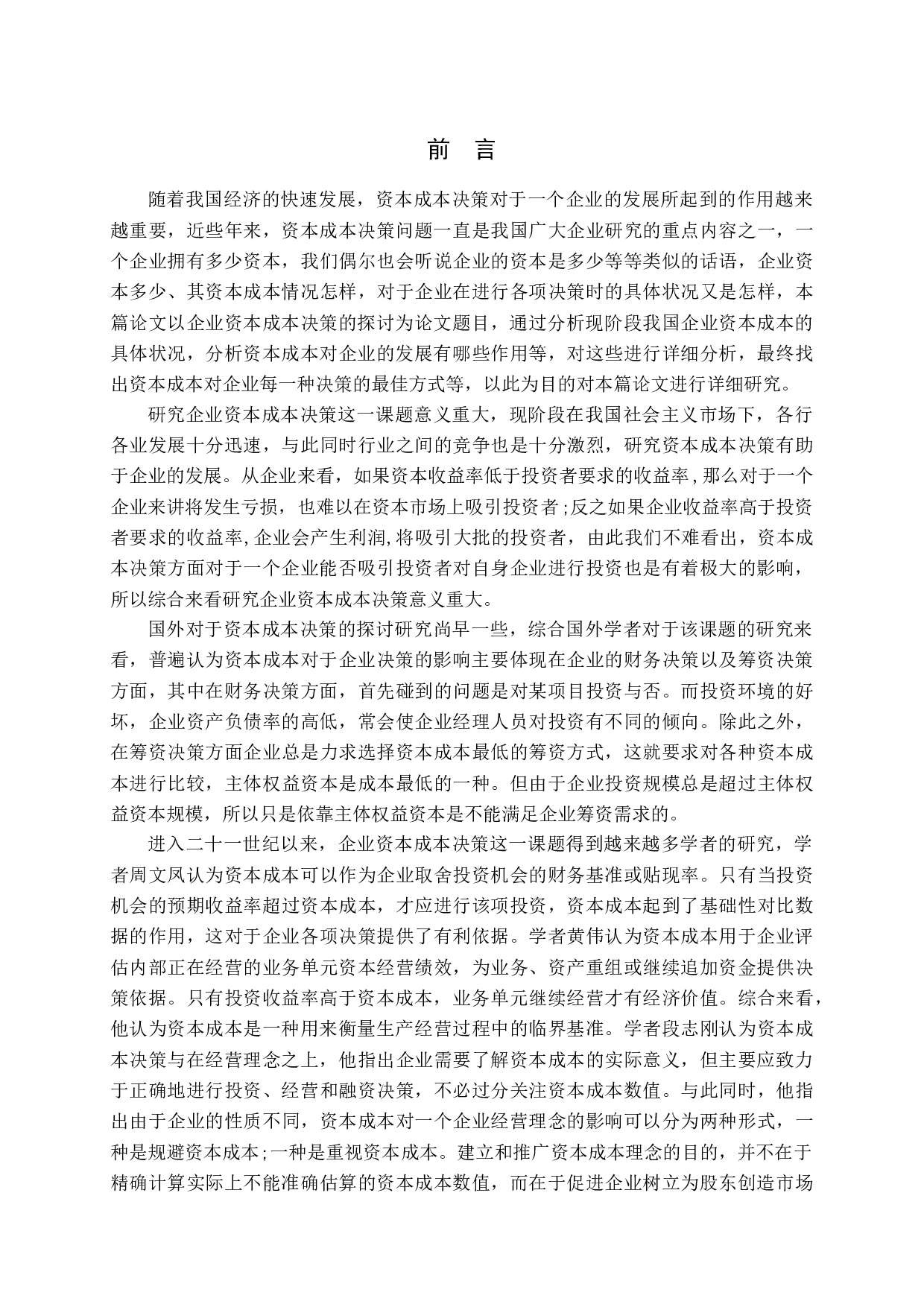 企业资本成本决策的探讨-12247字.docx 第6页