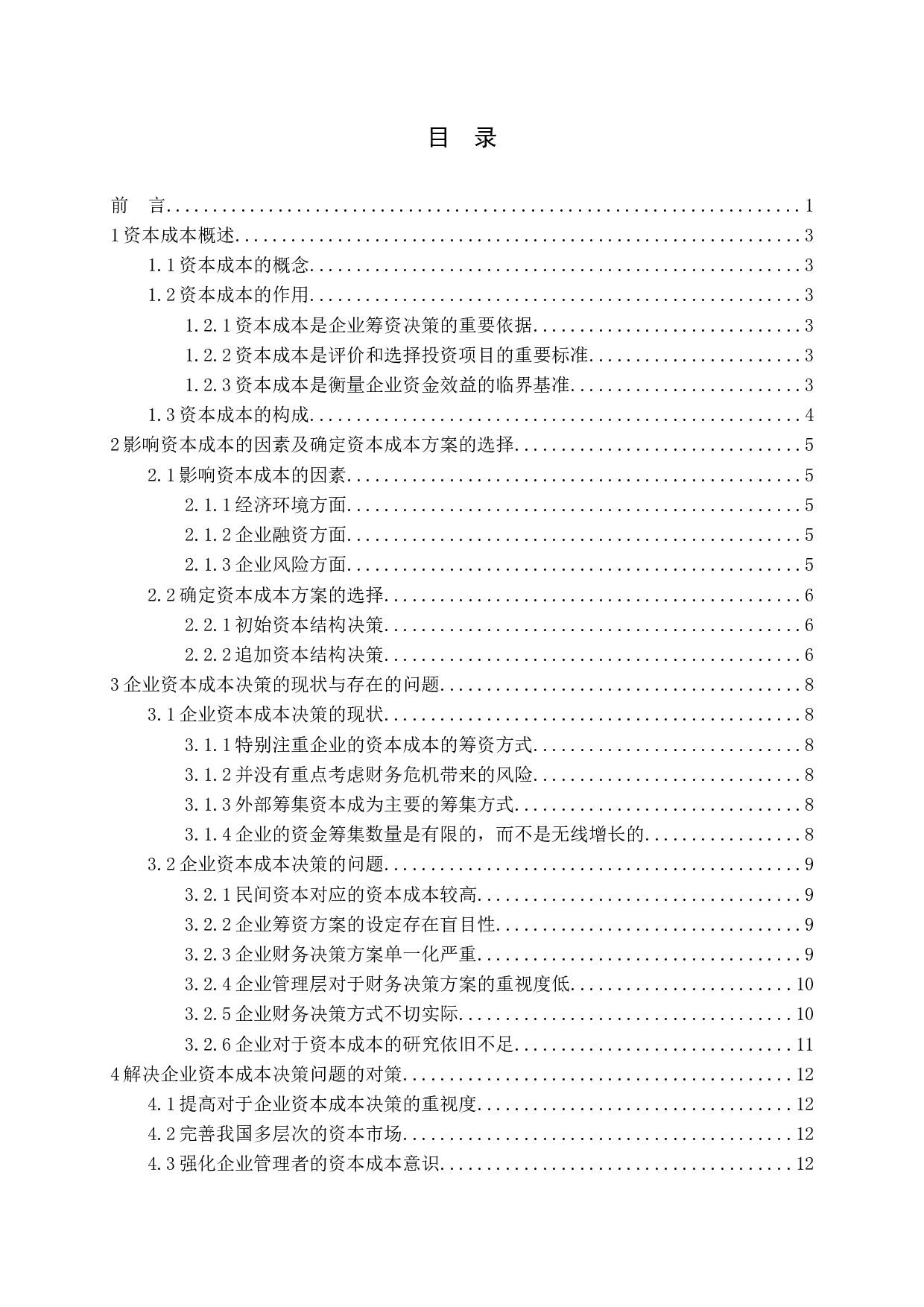 企业资本成本决策的探讨-12247字.docx 第3页