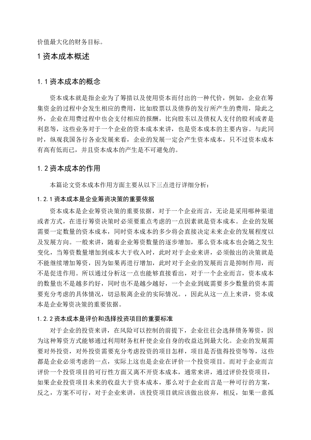 企业资本成本决策的探讨-12247字.docx 第7页