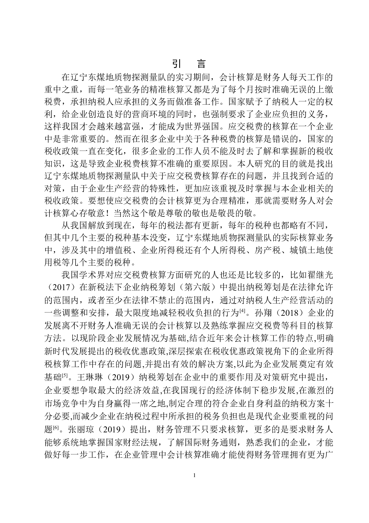 辽宁东煤地质物探测量队应交税费核算存在的问题与对策-11273字.docx 第5页