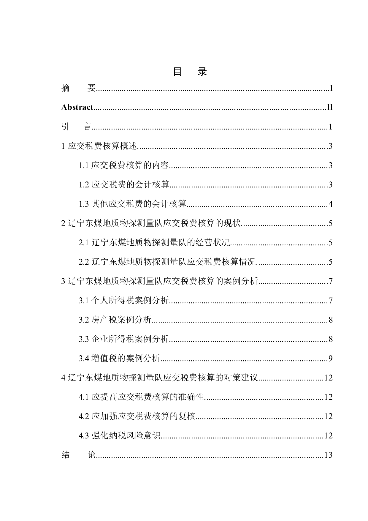 辽宁东煤地质物探测量队应交税费核算存在的问题与对策-11273字.docx 第1页