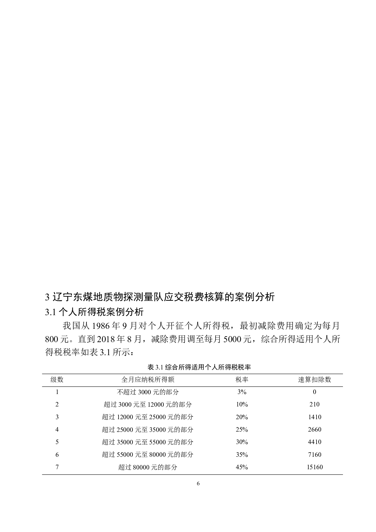 辽宁东煤地质物探测量队应交税费核算存在的问题与对策-11273字.docx 第10页