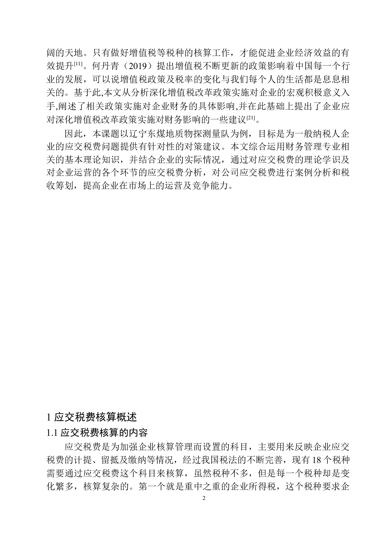 辽宁东煤地质物探测量队应交税费核算存在的问题与对策-11273字.docx 第6页