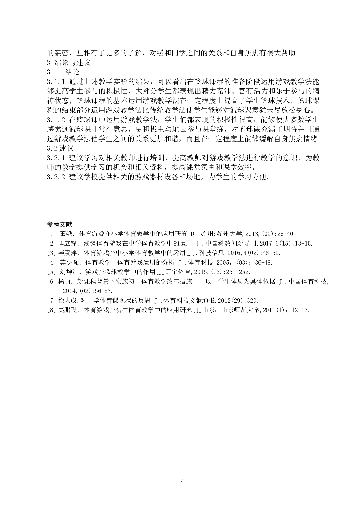 游戏教学法在篮球课堂中的应用研究-7223字.docx 第8页