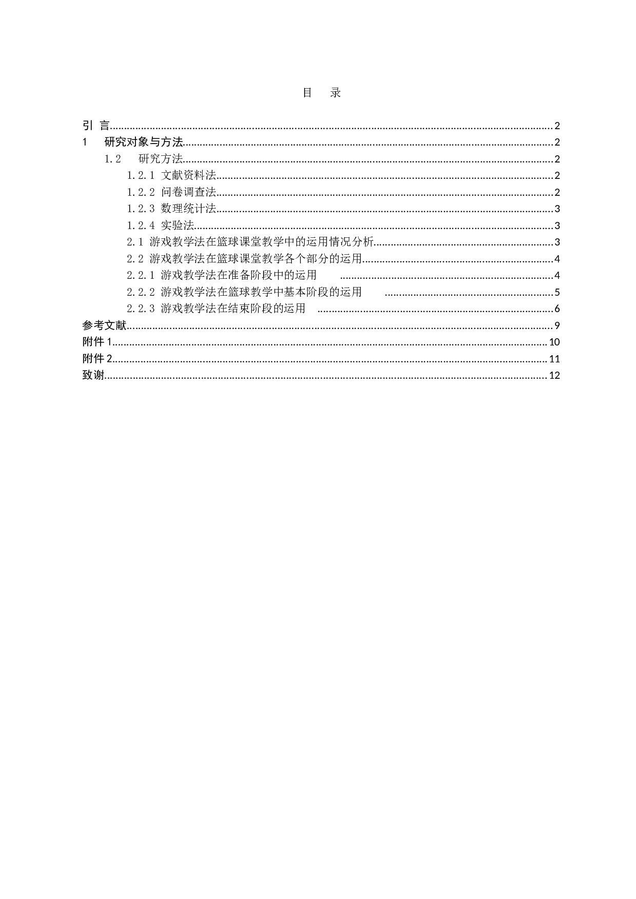 游戏教学法在篮球课堂中的应用研究-7223字.docx 第1页