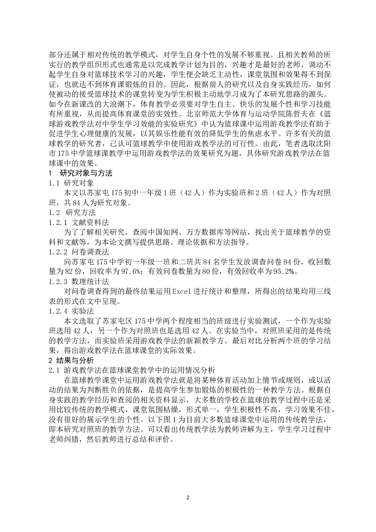 游戏教学法在篮球课堂中的应用研究-7223字.docx 第3页