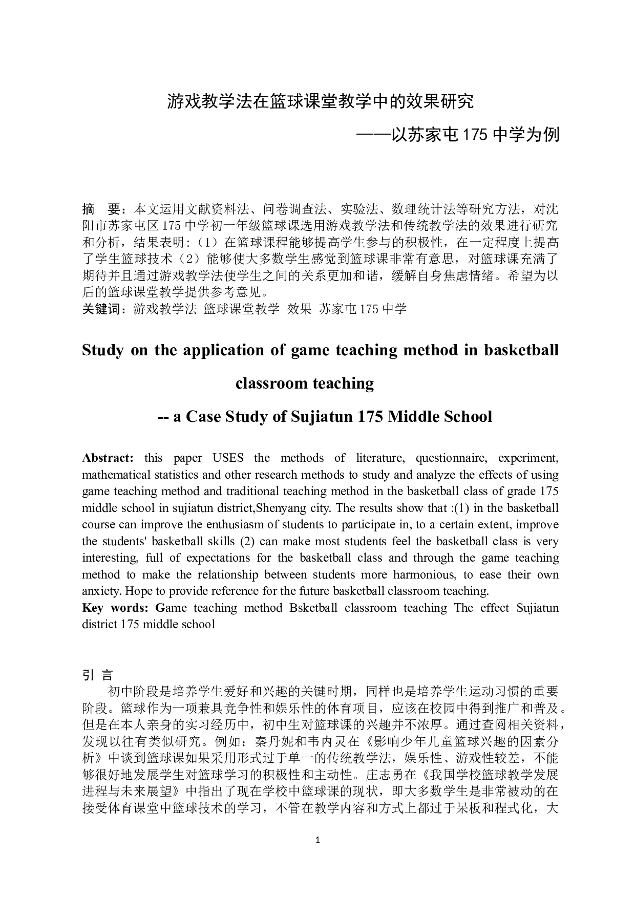 游戏教学法在篮球课堂中的应用研究-7223字.docx 第2页