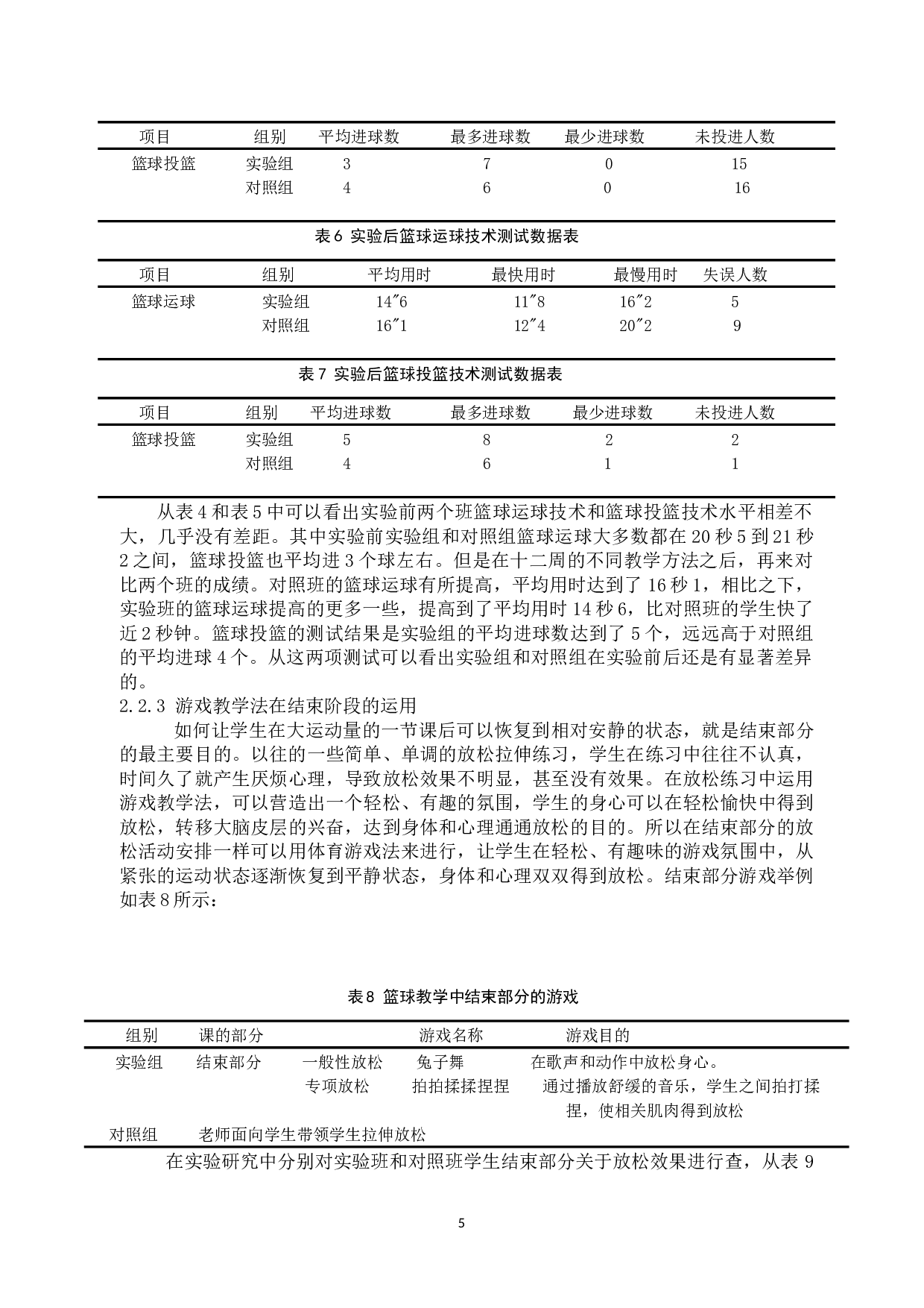 游戏教学法在篮球课堂中的应用研究-7223字.docx 第6页