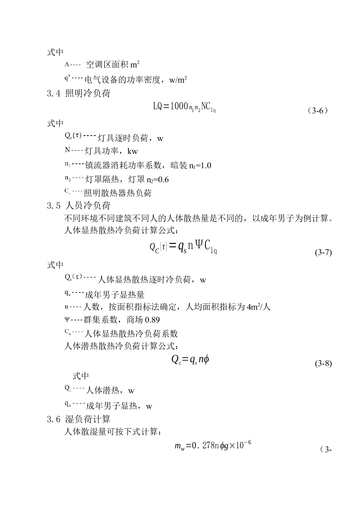 长春万达写字楼空调系统设计-10795字.docx 第8页