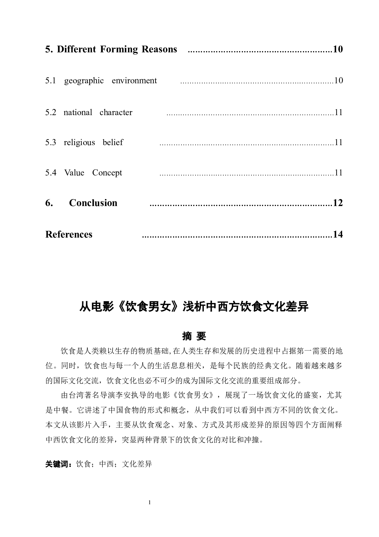 从电影《饮食男女》浅析中西方饮食文化差异-5765字.docx 第2页