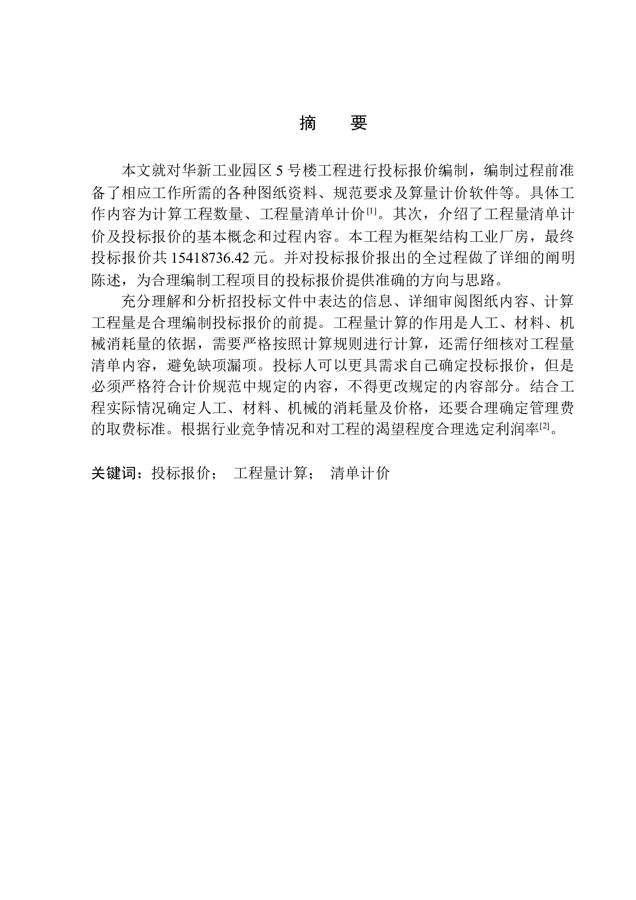 华新工业园区5号楼土建工程投标报价的编制-21189字.docx 第3页