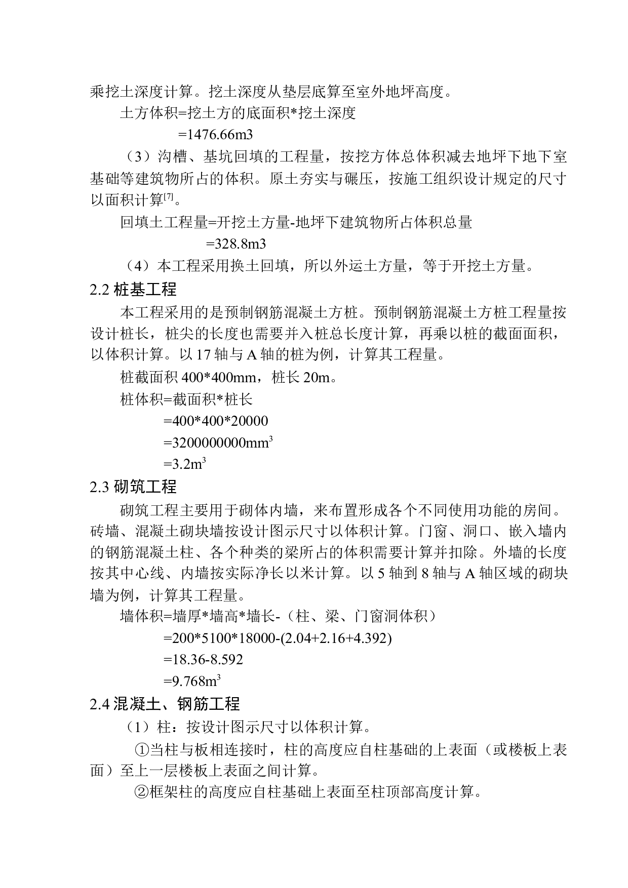 华新工业园区5号楼土建工程投标报价的编制-21189字.docx 第8页