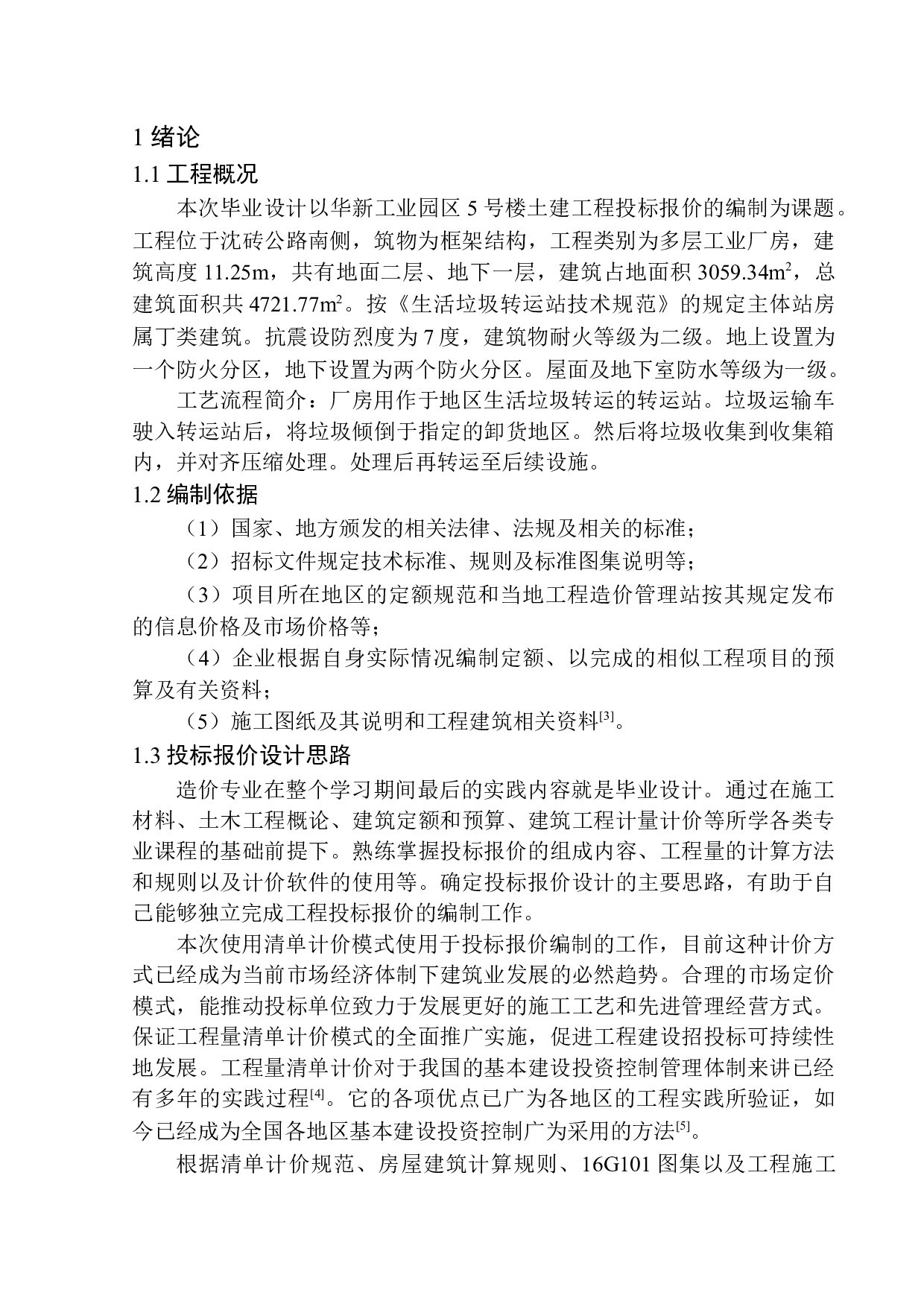 华新工业园区5号楼土建工程投标报价的编制-21189字.docx 第5页