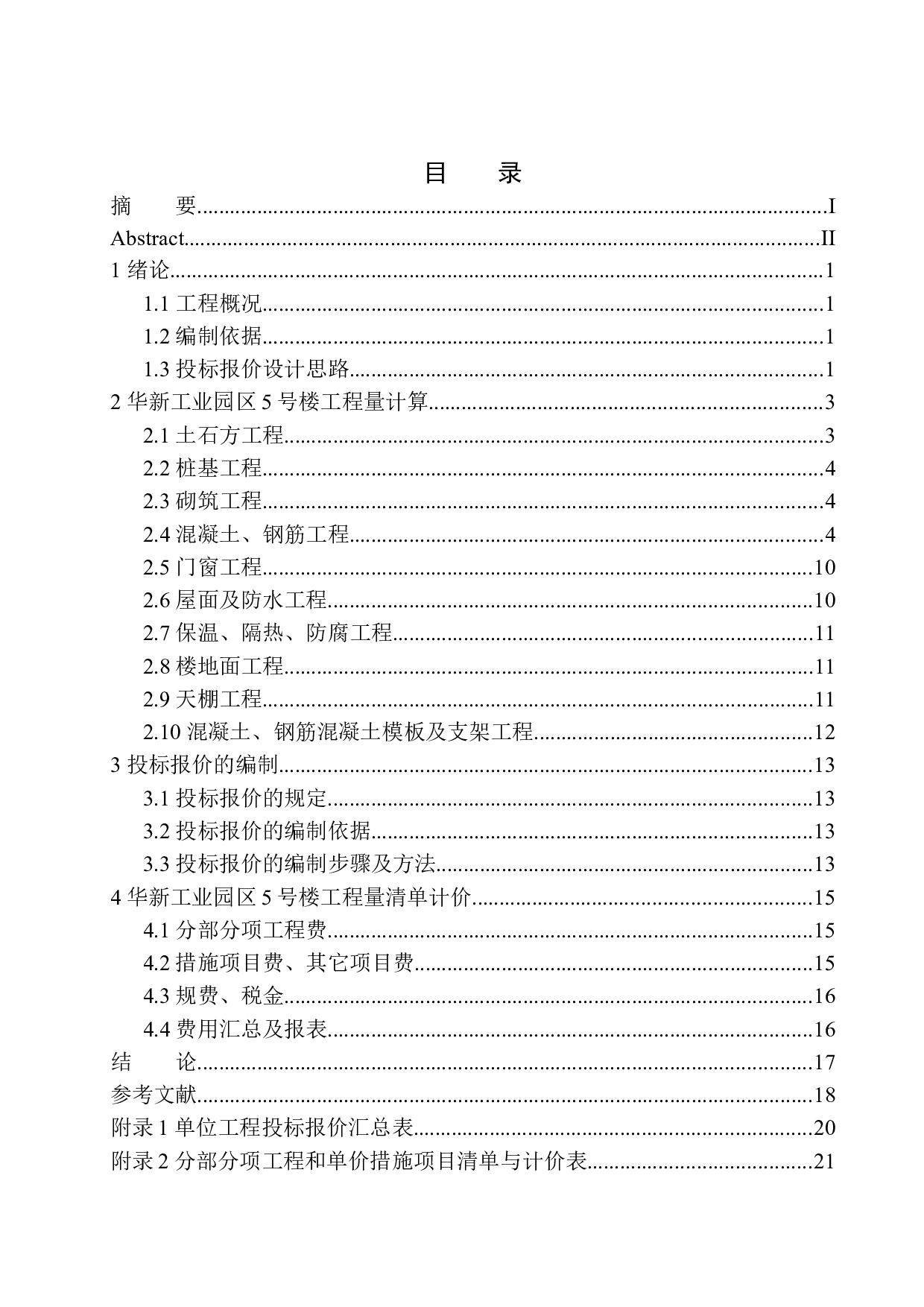 华新工业园区5号楼土建工程投标报价的编制-21189字.docx 第1页