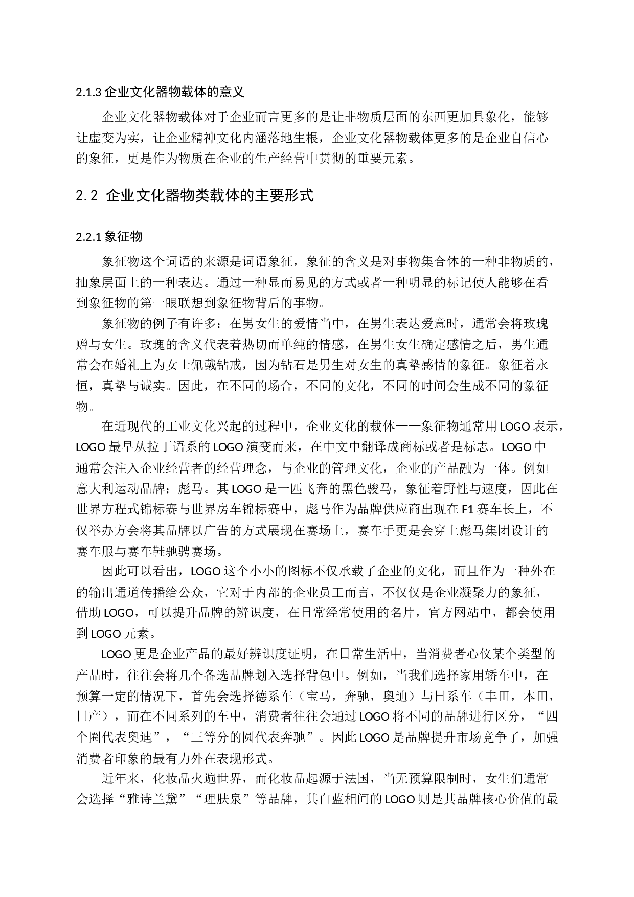 企业文化器物类载体研究答辩稿-18397字.docx 第9页