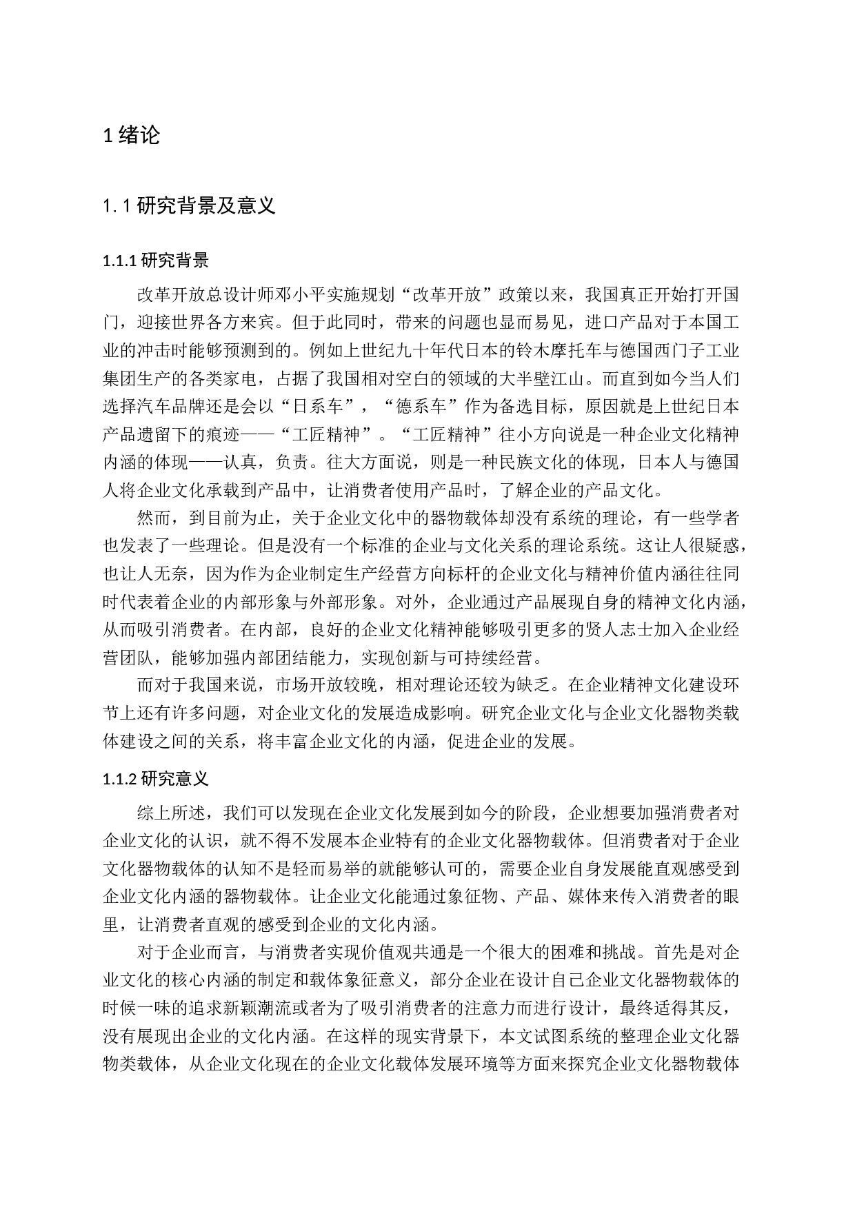 企业文化器物类载体研究答辩稿-18397字.docx 第6页