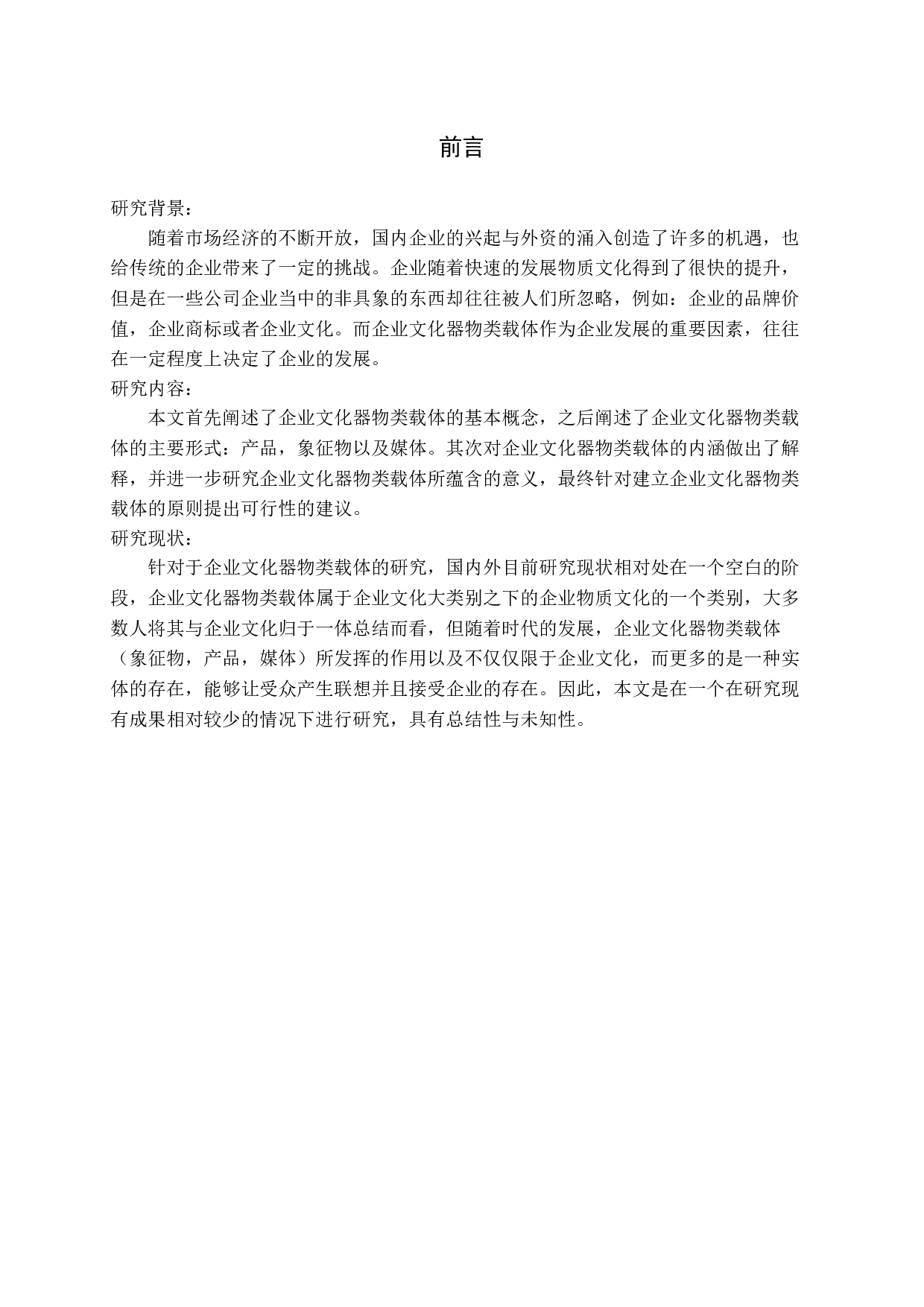 企业文化器物类载体研究答辩稿-18397字.docx 第5页
