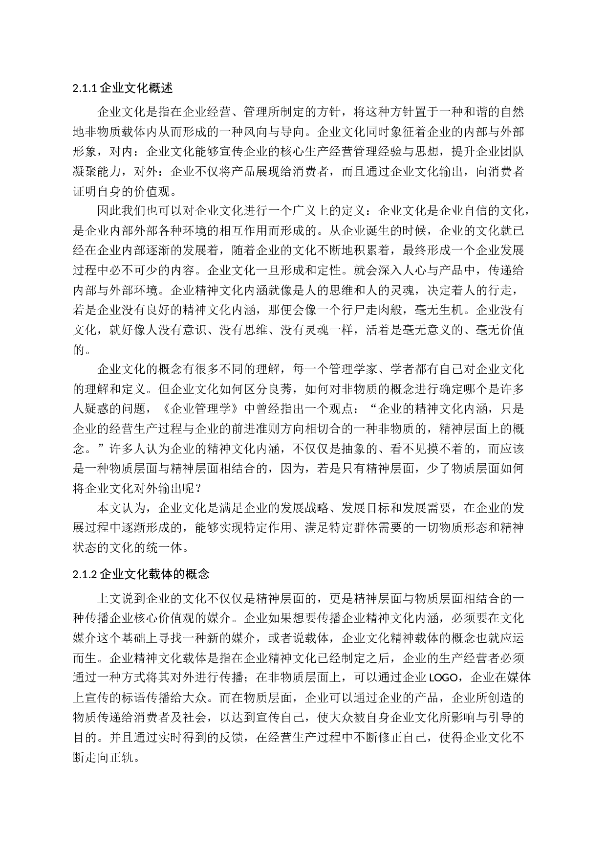 企业文化器物类载体研究答辩稿-18397字.docx 第8页