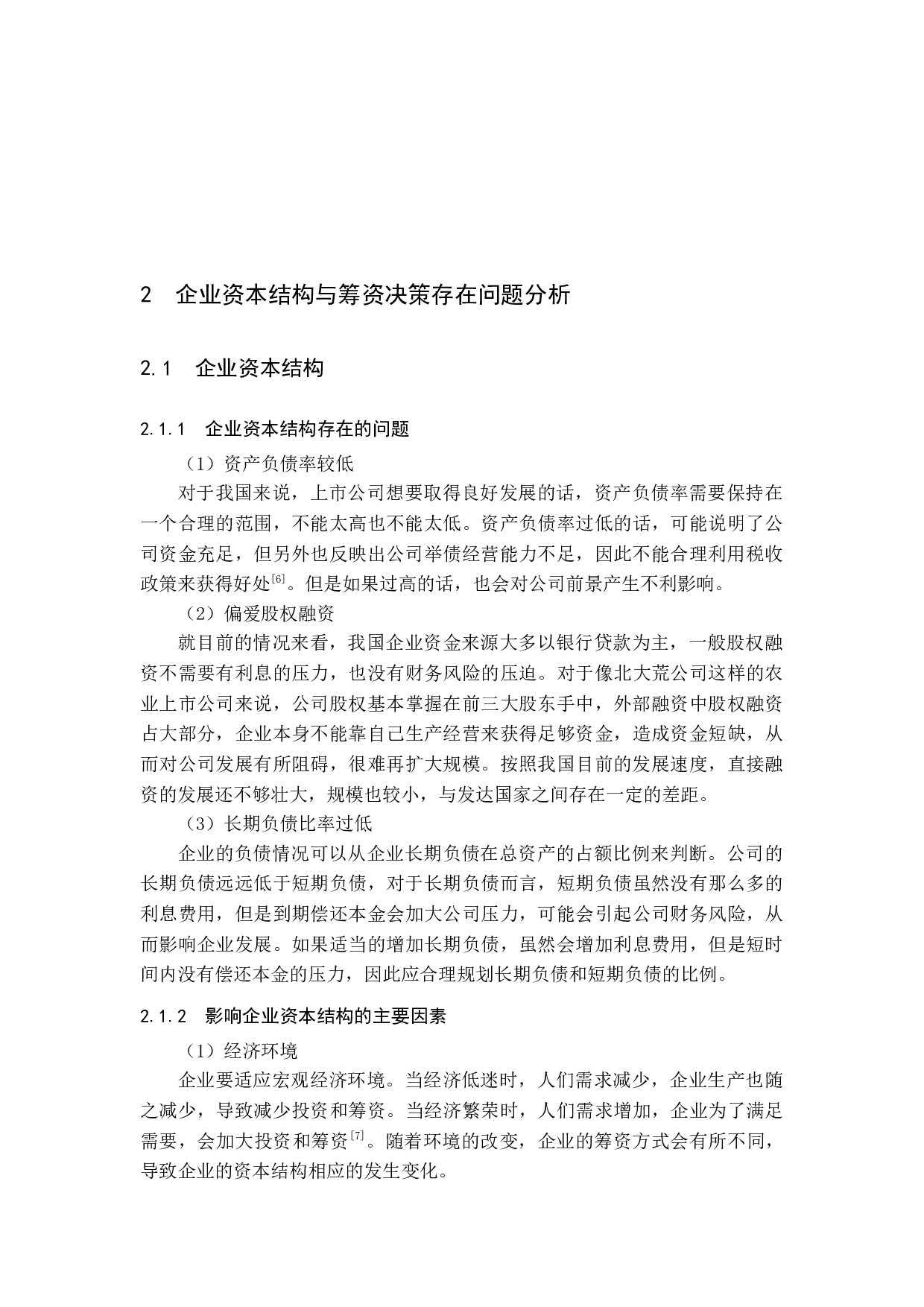 企业资本结构优化的影响因素及筹资决策研究-12788字.docx 第8页