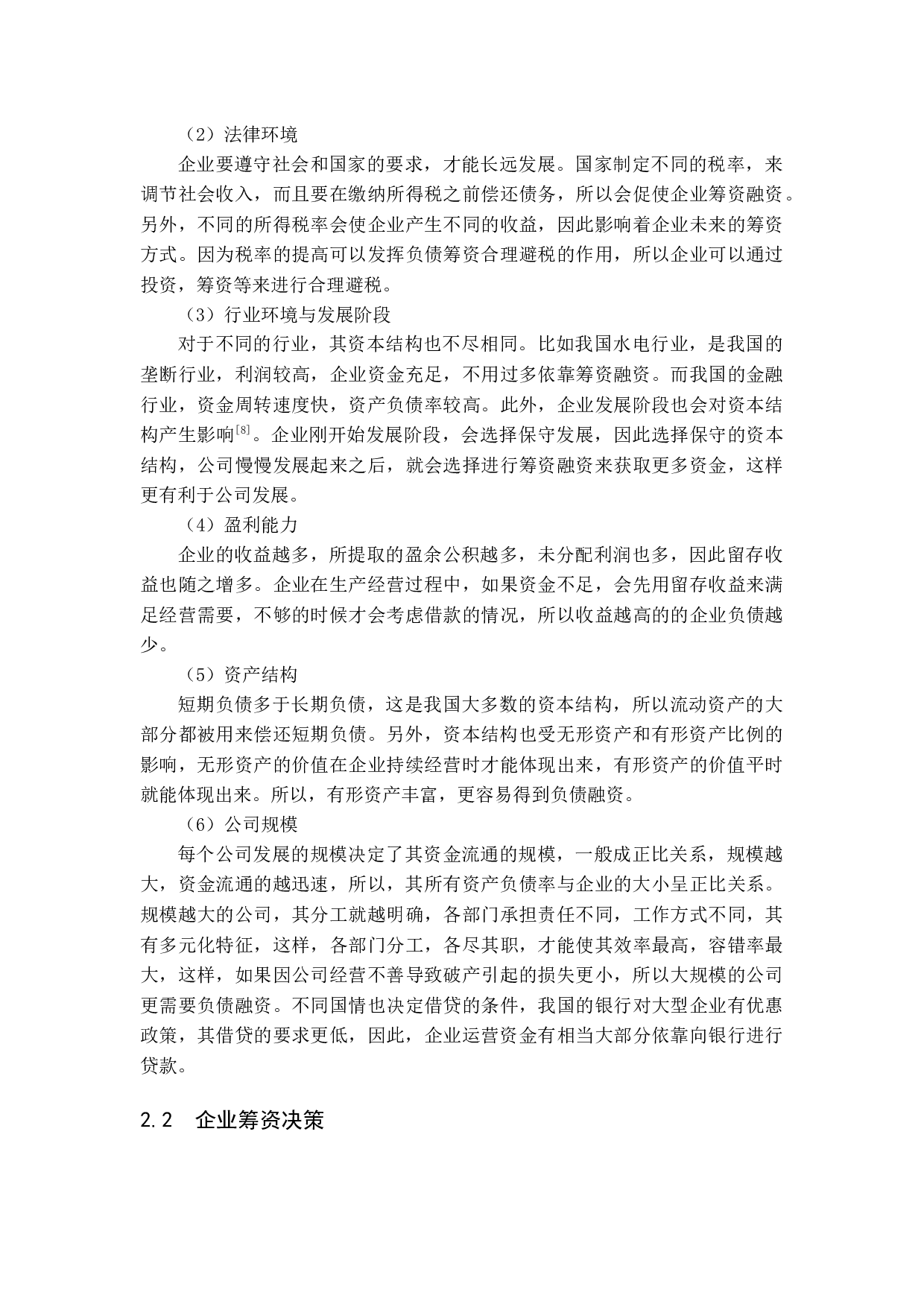 企业资本结构优化的影响因素及筹资决策研究-12788字.docx 第9页