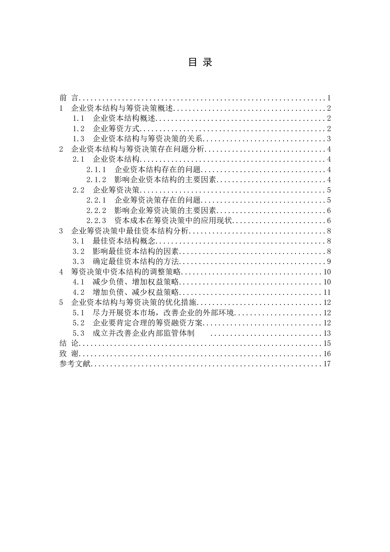 企业资本结构优化的影响因素及筹资决策研究-12788字.docx 第3页