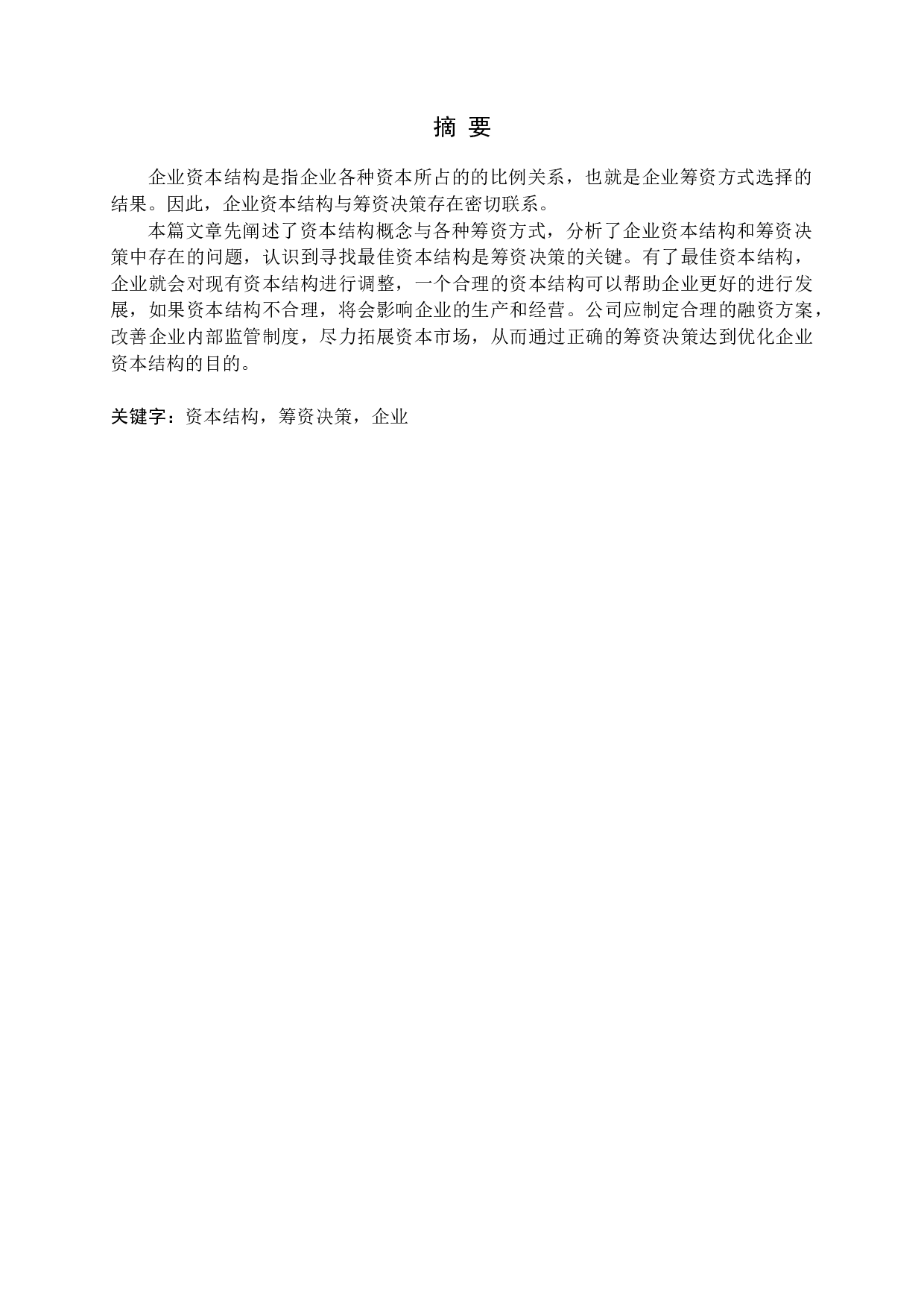 企业资本结构优化的影响因素及筹资决策研究-12788字.docx 第1页