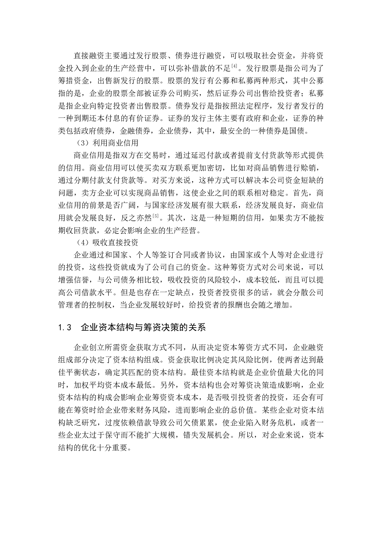 企业资本结构优化的影响因素及筹资决策研究-12788字.docx 第7页