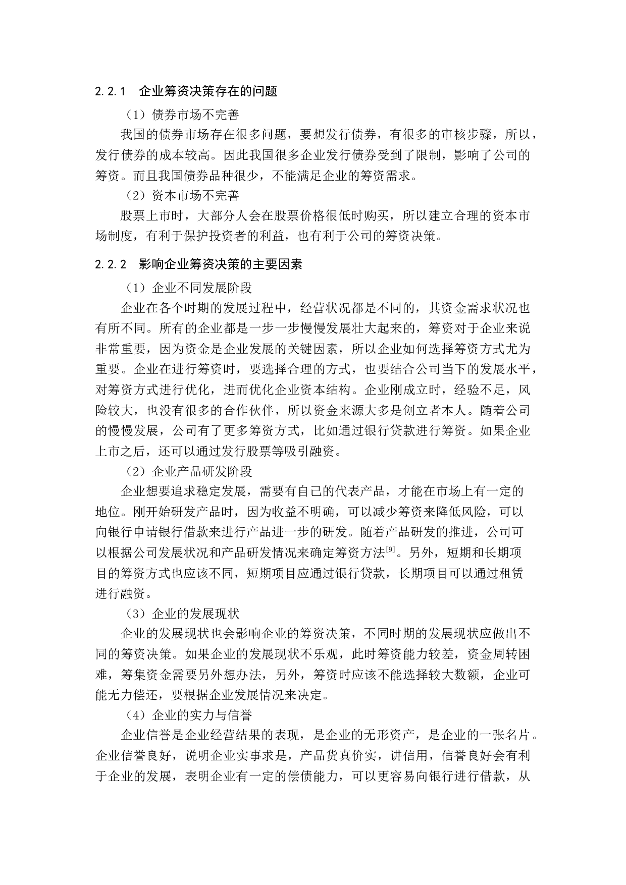 企业资本结构优化的影响因素及筹资决策研究-12788字.docx 第10页