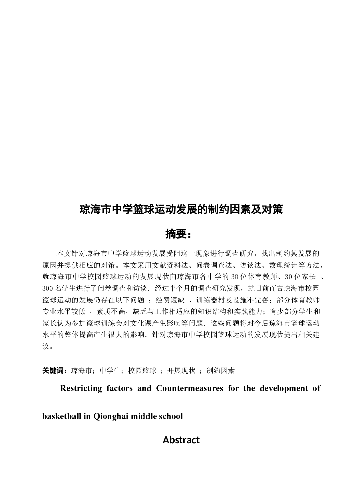 琼海中学篮球运动发展的制约因素及对策-10438字.docx 第3页