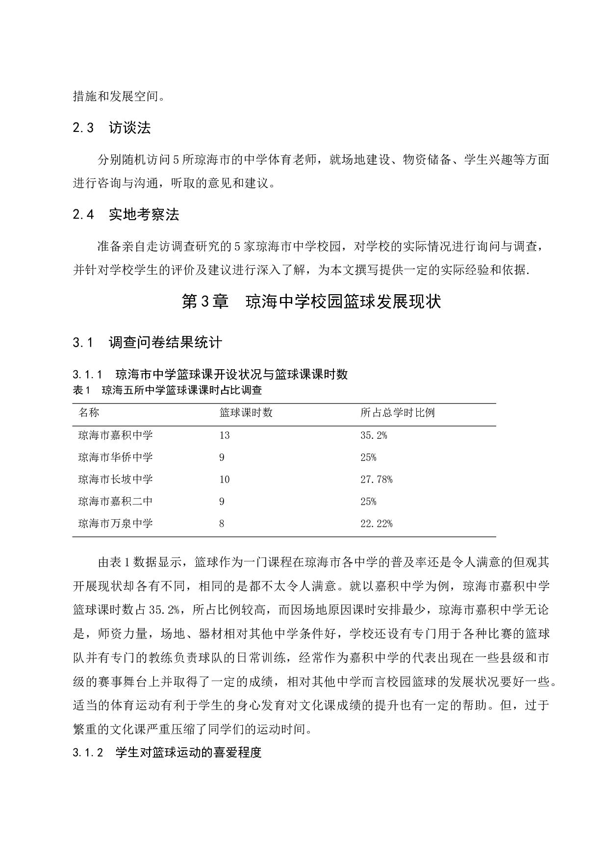 琼海中学篮球运动发展的制约因素及对策-10438字.docx 第6页