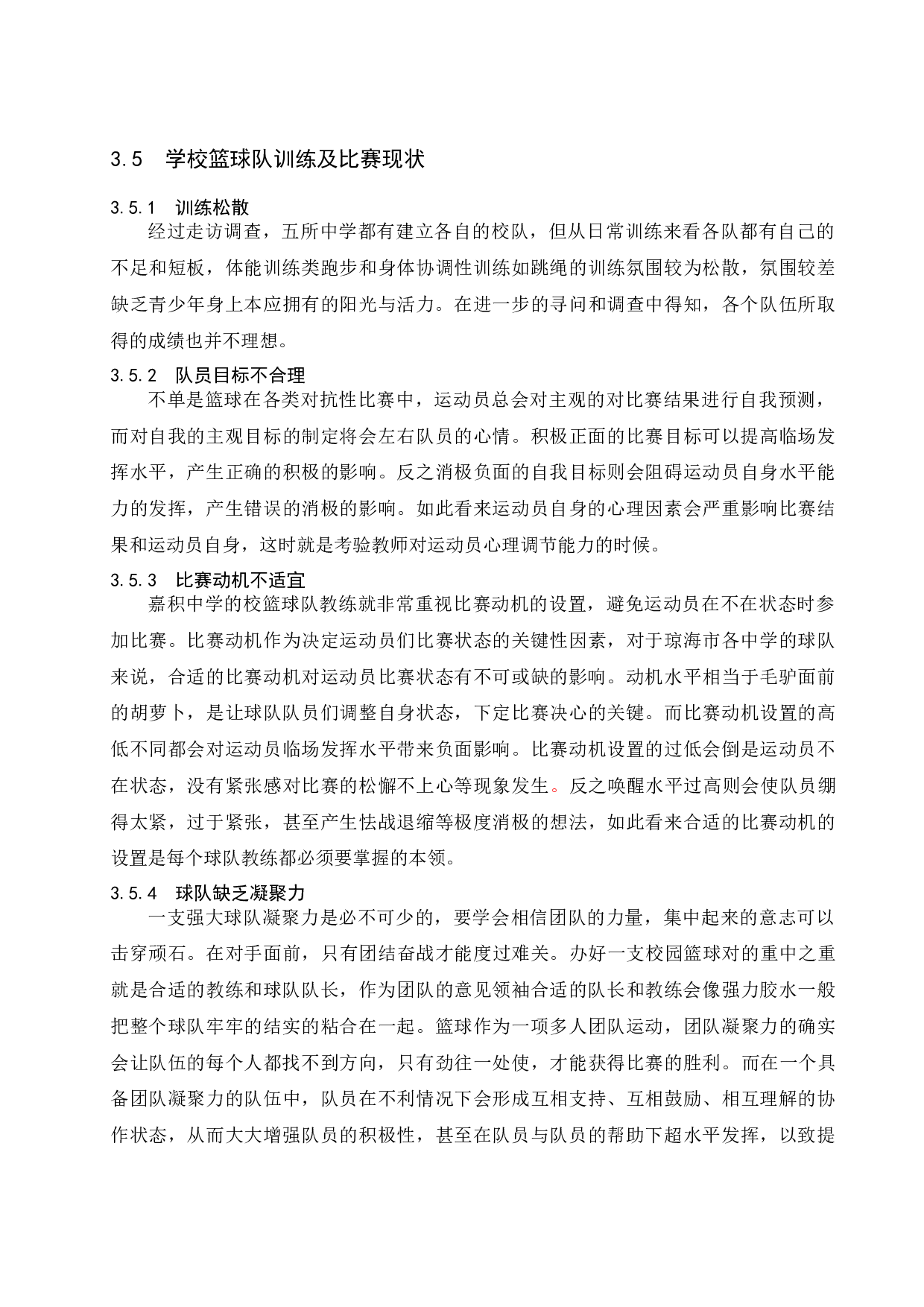 琼海中学篮球运动发展的制约因素及对策-10438字.docx 第9页