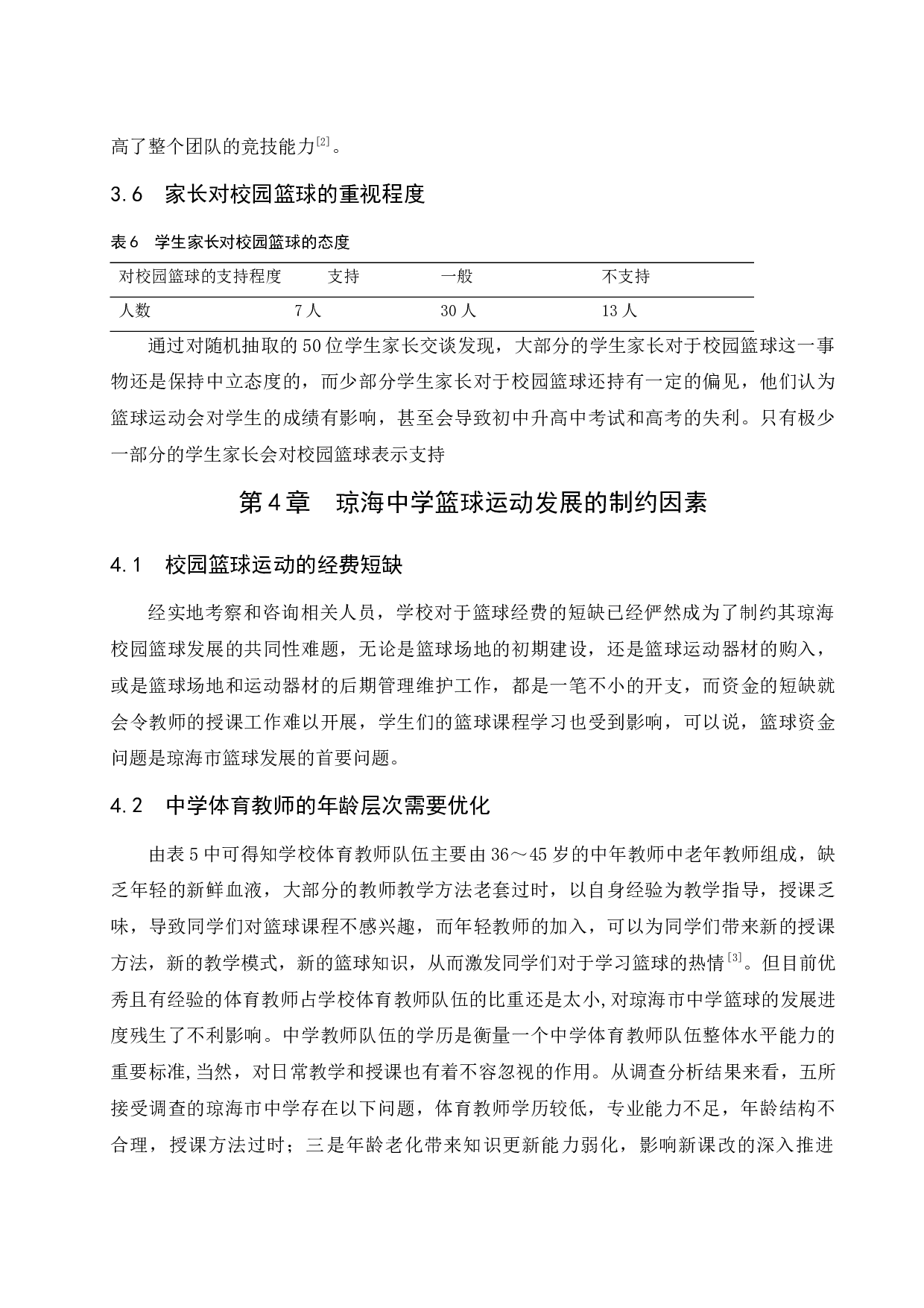 琼海中学篮球运动发展的制约因素及对策-10438字.docx 第10页