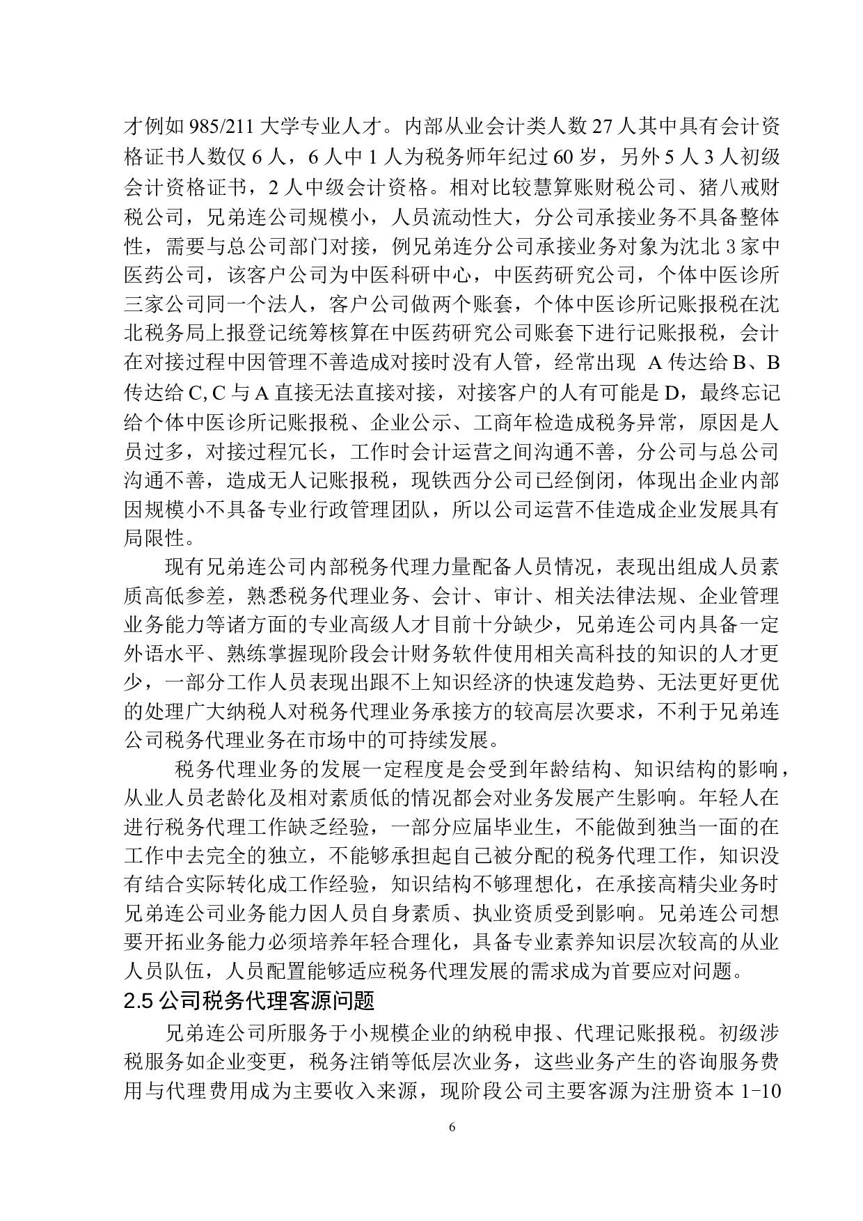 辽宁兄弟连财税服务有限公司税务代理业务现状及发展趋势探讨-10419字.docx 第9页