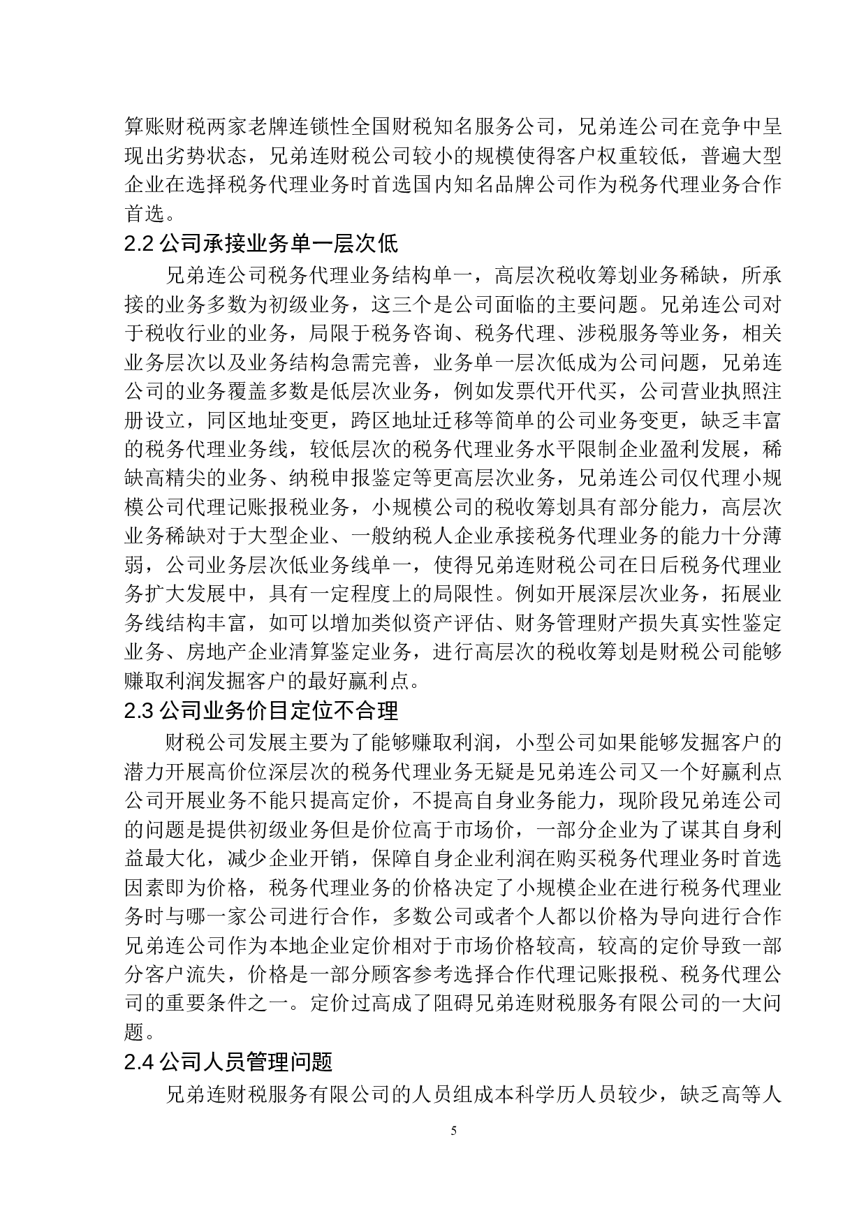 辽宁兄弟连财税服务有限公司税务代理业务现状及发展趋势探讨-10419字.docx 第8页
