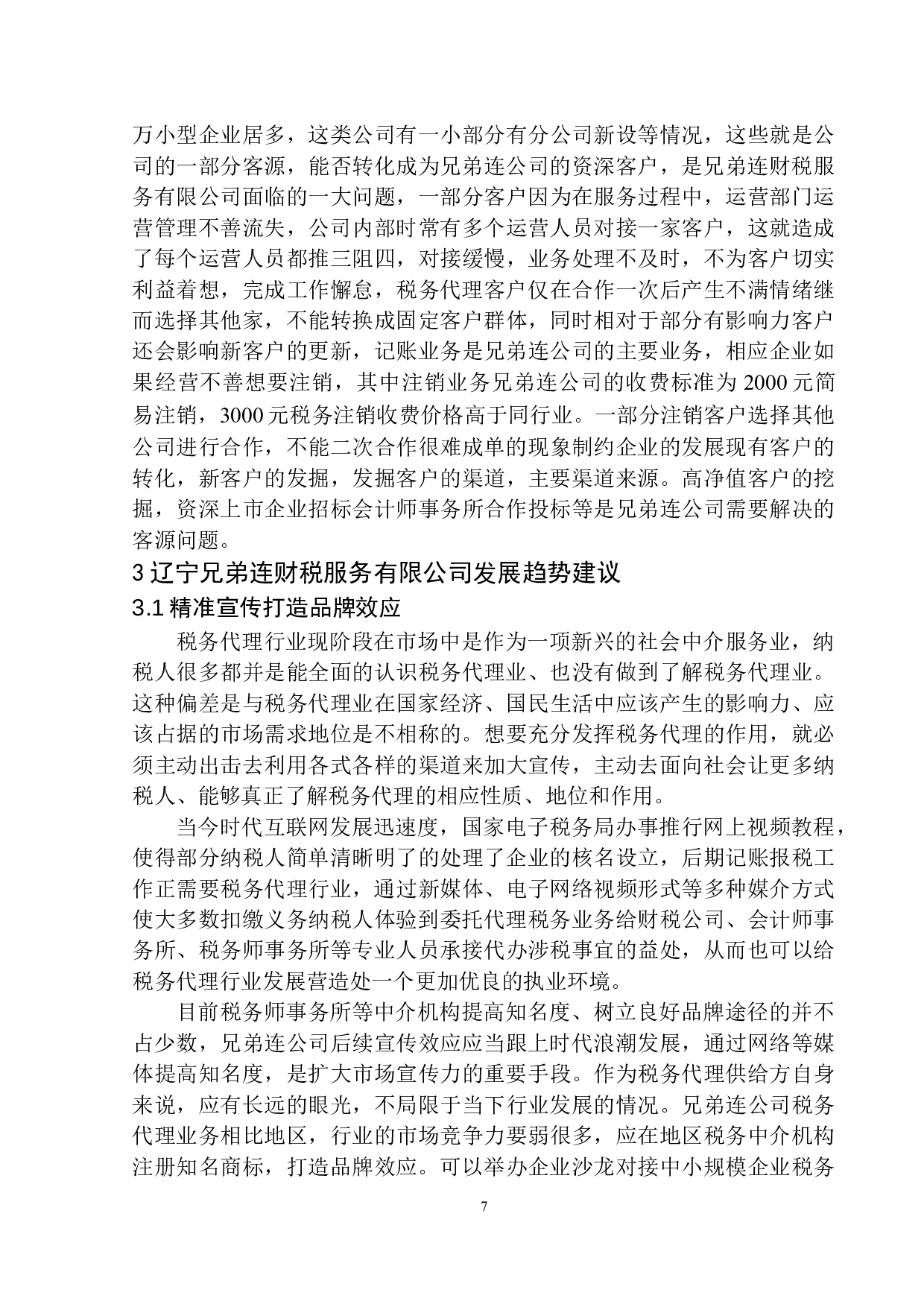 辽宁兄弟连财税服务有限公司税务代理业务现状及发展趋势探讨-10419字.docx 第10页