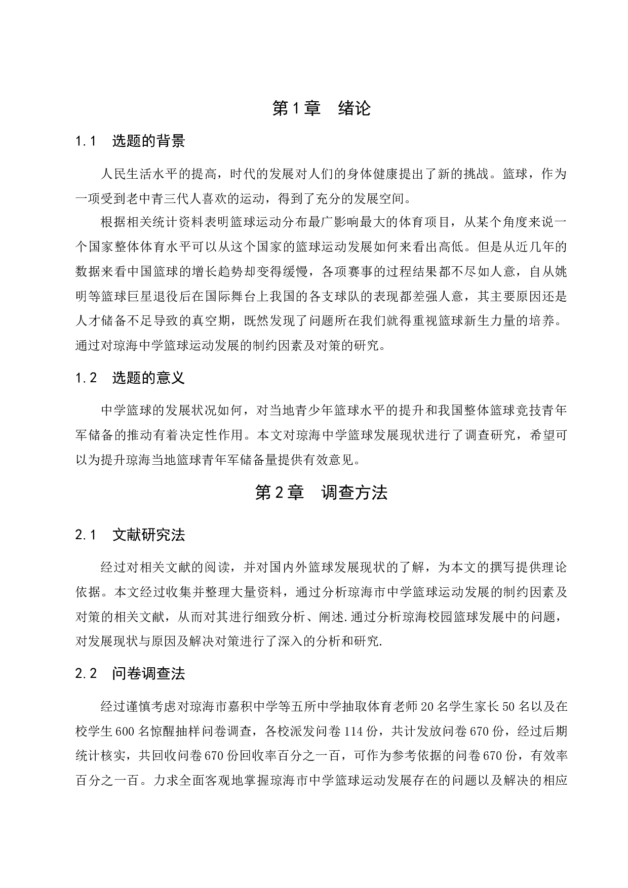 琼海中学篮球运动发展的制约因素及对策-10438字.docx 第5页