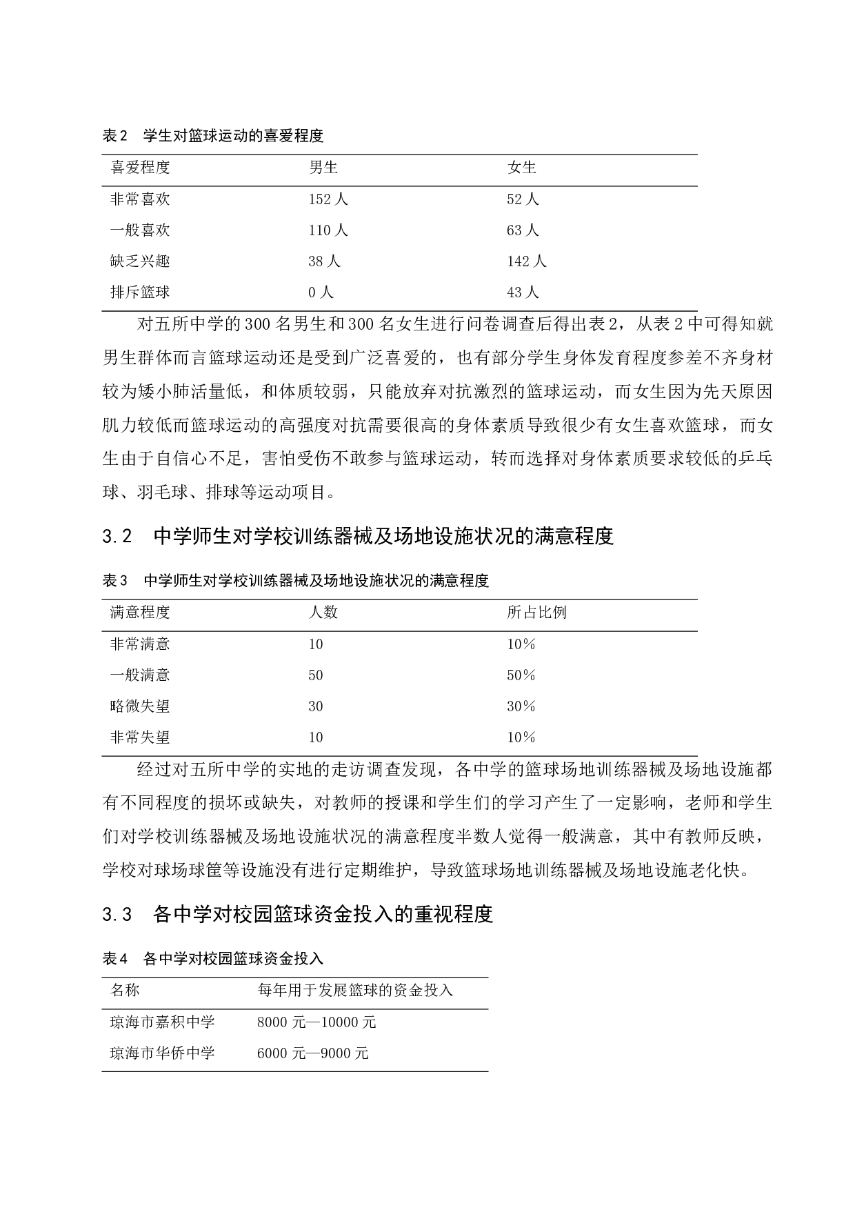 琼海中学篮球运动发展的制约因素及对策-10438字.docx 第7页