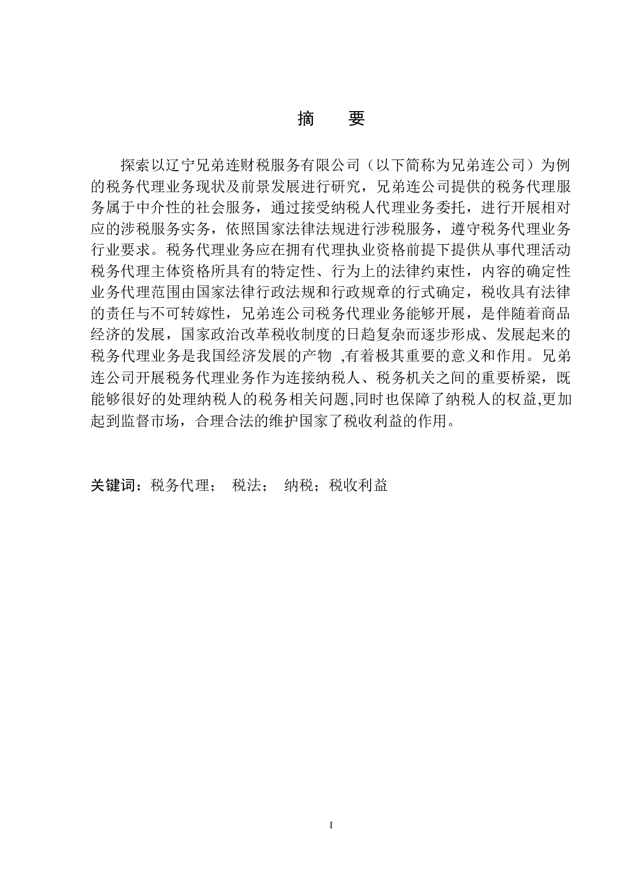 辽宁兄弟连财税服务有限公司税务代理业务现状及发展趋势探讨-10419字.docx 第2页