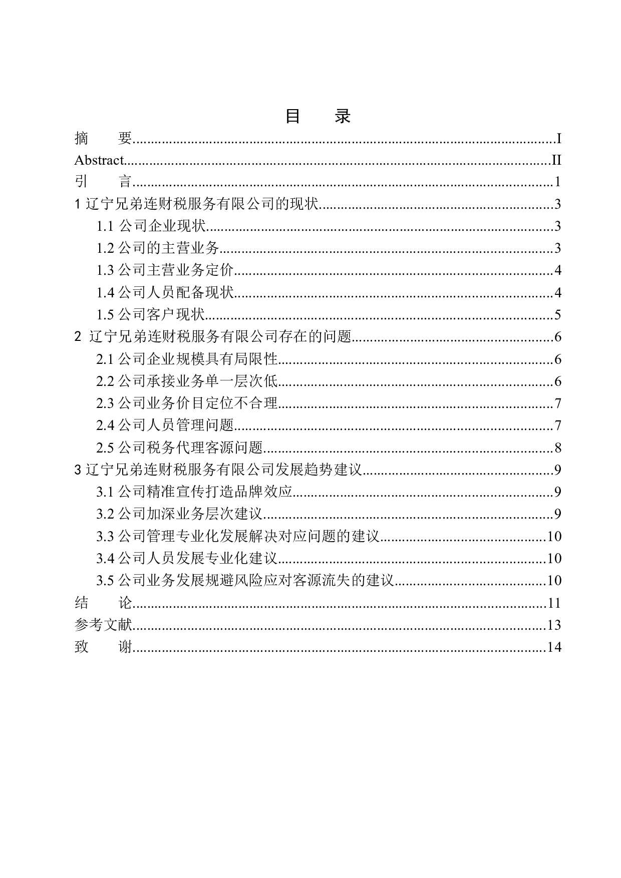 辽宁兄弟连财税服务有限公司税务代理业务现状及发展趋势探讨-10419字.docx 第1页