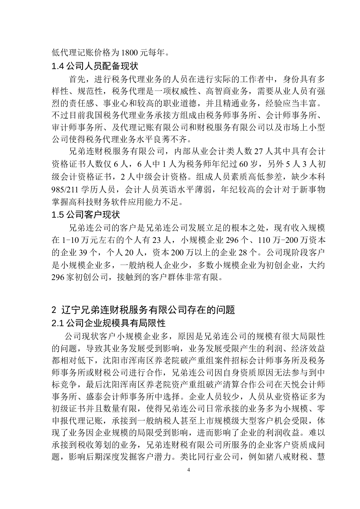 辽宁兄弟连财税服务有限公司税务代理业务现状及发展趋势探讨-10419字.docx 第7页