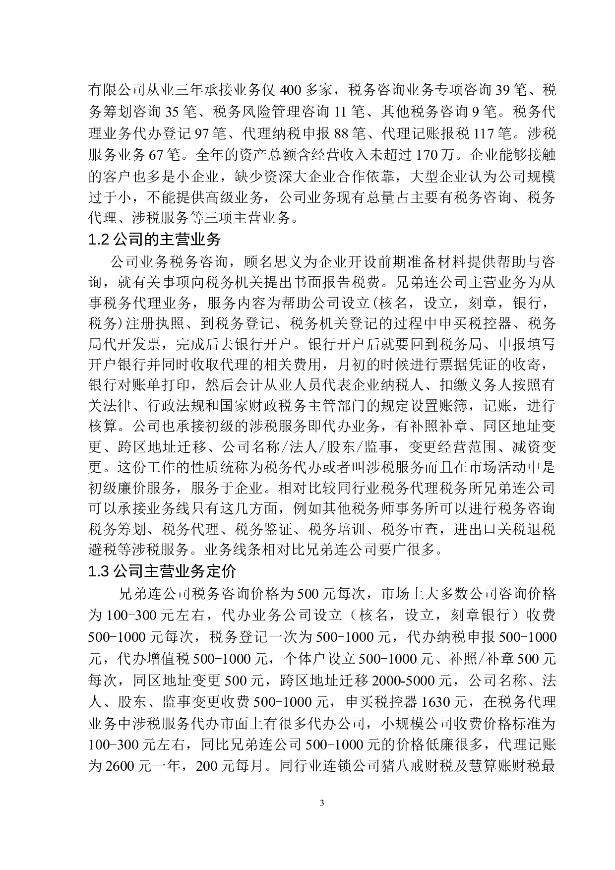辽宁兄弟连财税服务有限公司税务代理业务现状及发展趋势探讨-10419字.docx 第6页