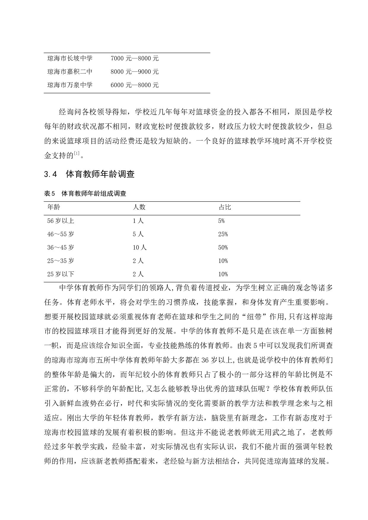 琼海中学篮球运动发展的制约因素及对策-10438字.docx 第8页