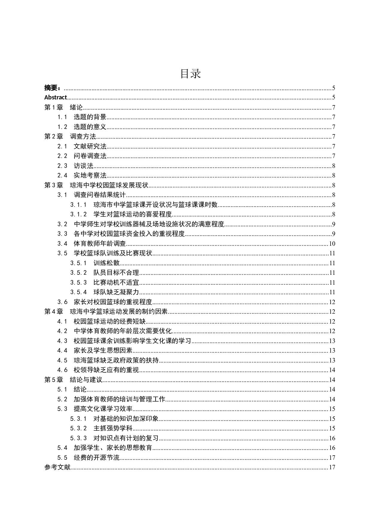 琼海中学篮球运动发展的制约因素及对策-10438字.docx 第1页