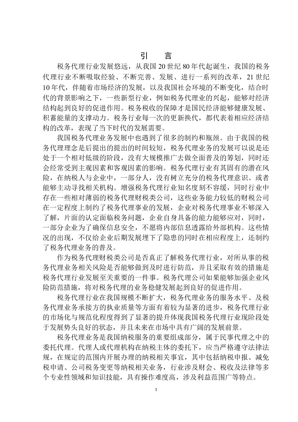 辽宁兄弟连财税服务有限公司税务代理业务现状及发展趋势探讨-10419字.docx 第4页