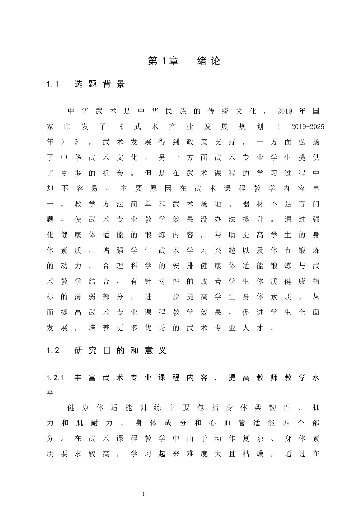 健康体适能对高校武术专业课程教学效果提升的实践研究.doc-9070字.docx 第6页