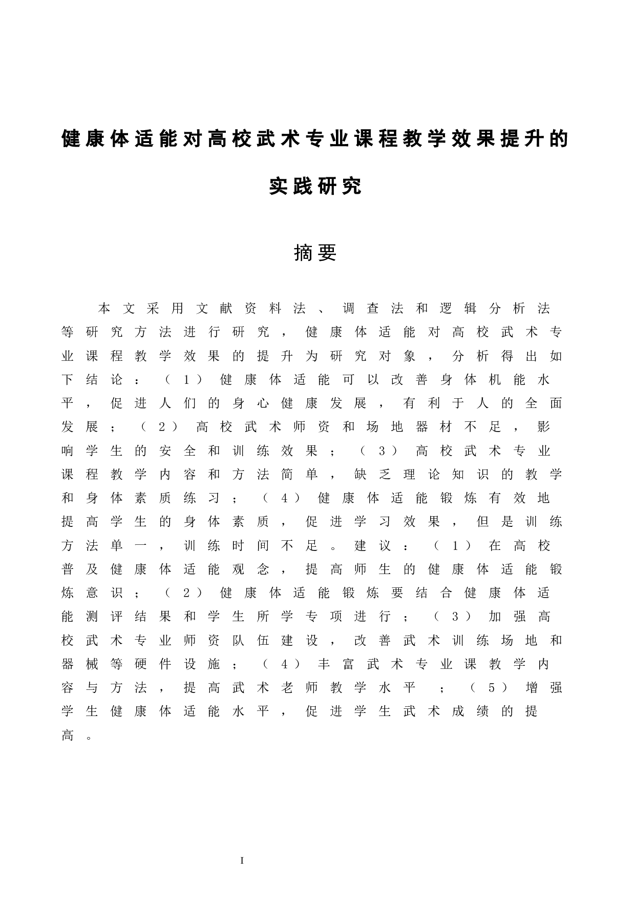 健康体适能对高校武术专业课程教学效果提升的实践研究.doc-9070字.docx 第3页