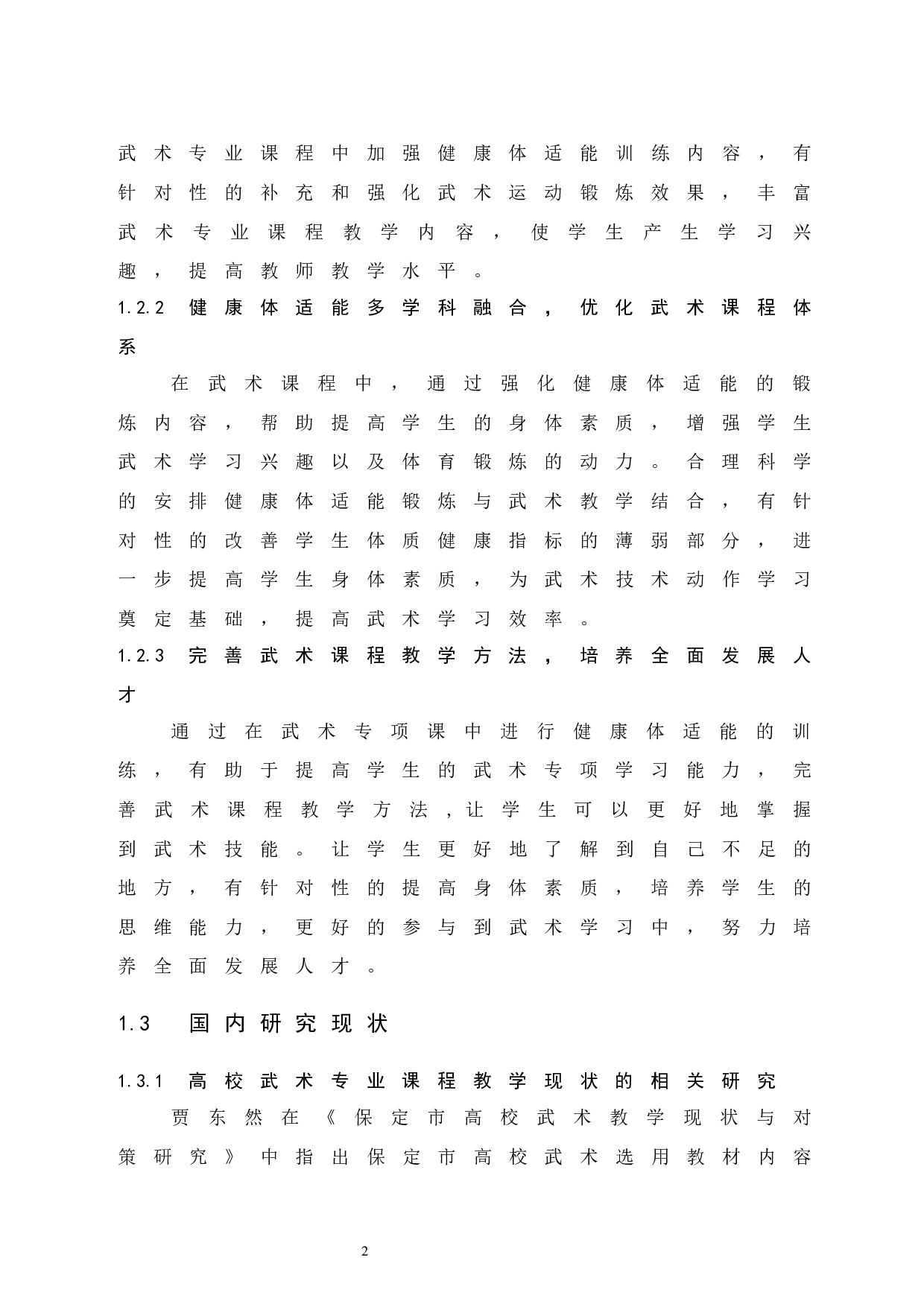 健康体适能对高校武术专业课程教学效果提升的实践研究.doc-9070字.docx 第7页